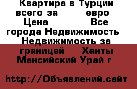 Квартира в Турции всего за 35.000 евро › Цена ­ 35 000 - Все города Недвижимость » Недвижимость за границей   . Ханты-Мансийский,Урай г.